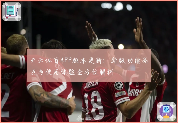 开云体育APP版本更新：新版功能亮点与使用体验全方位解析