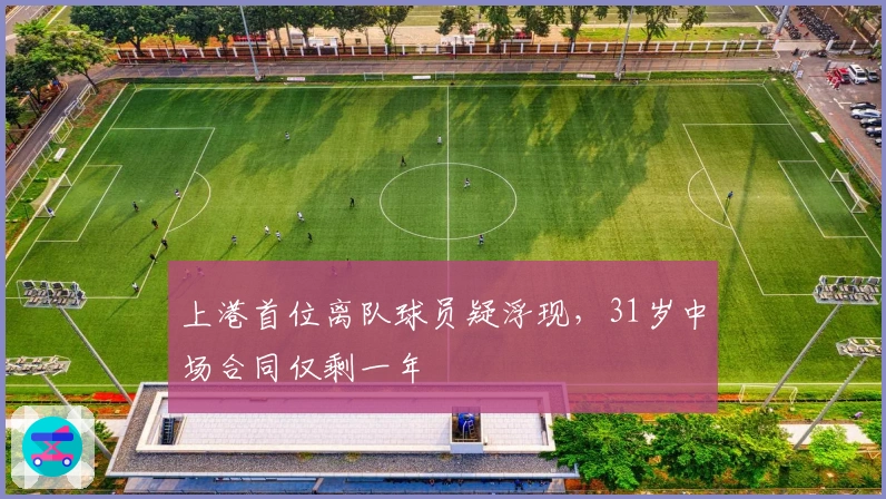 上港首位离队球员疑浮现，31岁中场合同仅剩一年