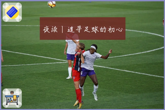 夜读丨追寻足球的初心