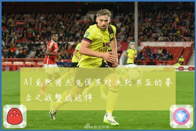 AI竟然将杰克保罗对决约书亚的拳击之战整成这样