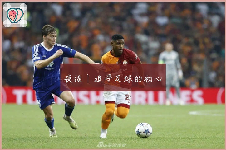 夜读丨追寻足球的初心