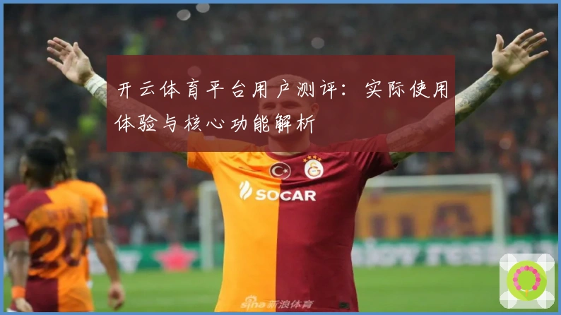 开云体育平台用户测评：实际使用体验与核心功能解析