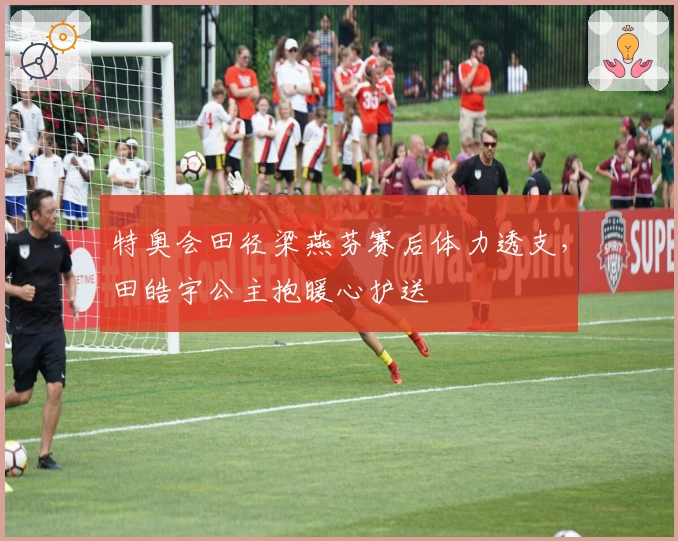 特奥会田径梁燕芬赛后体力透支，田皓宇公主抱暖心护送