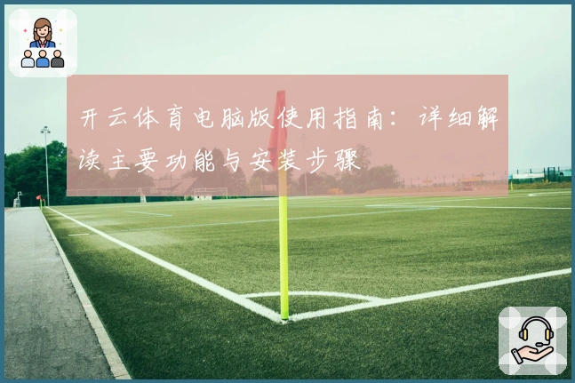 开云体育电脑版使用指南：详细解读主要功能与安装步骤