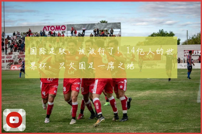 国际足联，该放行了！14亿人的世界杯，只欠国足一席之地