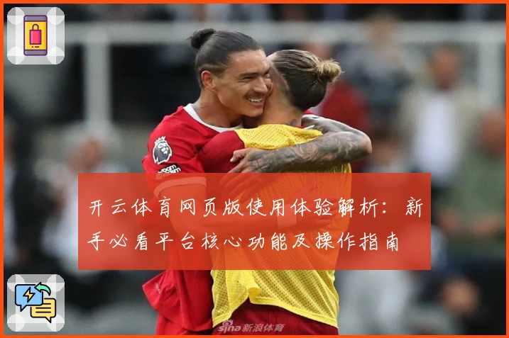 开云体育网页版使用体验解析：新手必看平台核心功能及操作指南