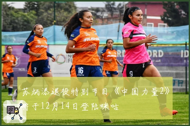 苏炳添退役特别节目《中国力量2》将于12月14日登陆咪咕