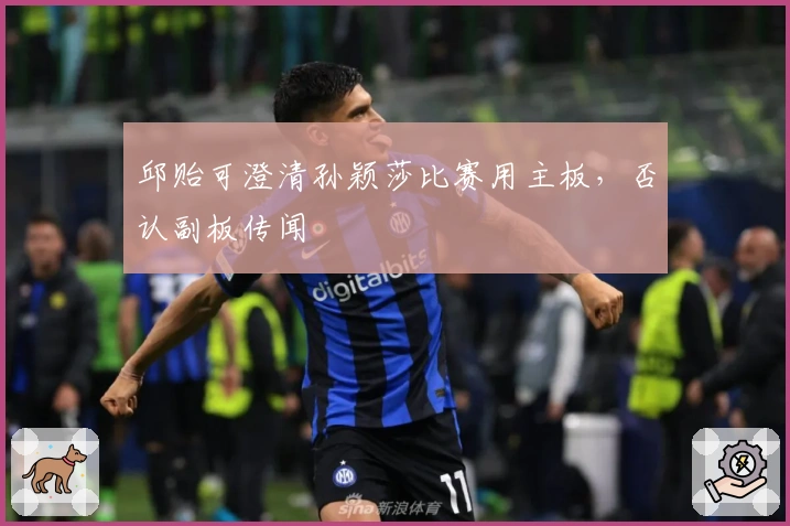 邱贻可澄清孙颖莎比赛用主板，否认副板传闻