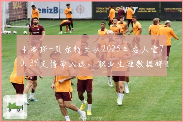 卡洛斯-贝尔特兰以2025年名人堂70.3%支持率入选，职业生涯数据辉煌