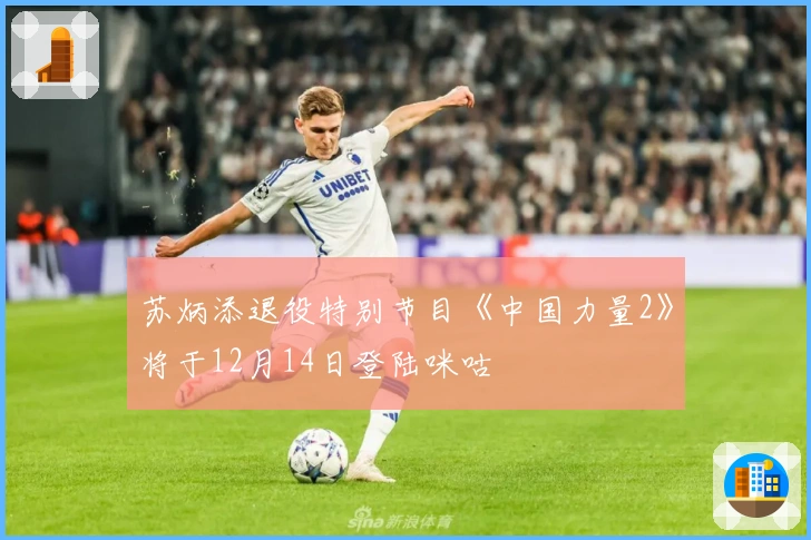 苏炳添退役特别节目《中国力量2》将于12月14日登陆咪咕