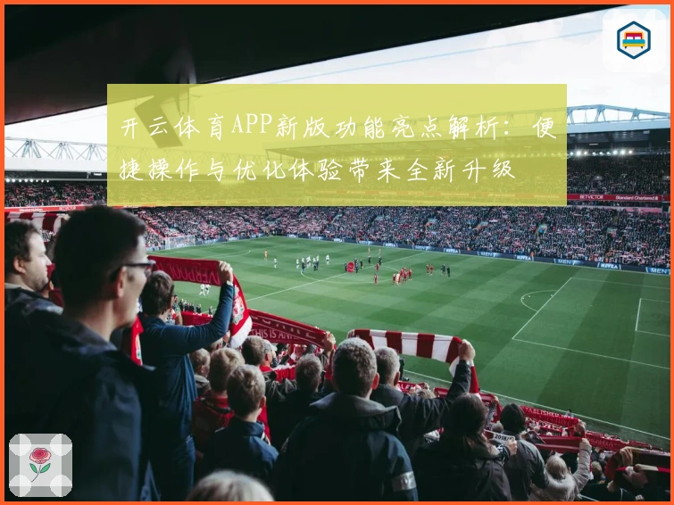 开云体育APP新版功能亮点解析：便捷操作与优化体验带来全新升级