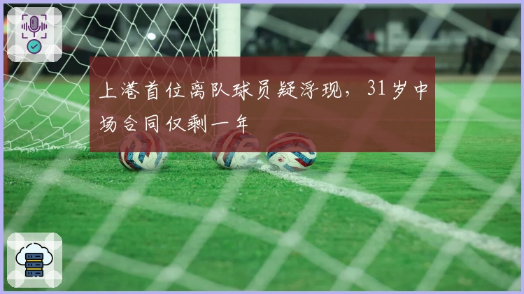 上港首位离队球员疑浮现，31岁中场合同仅剩一年