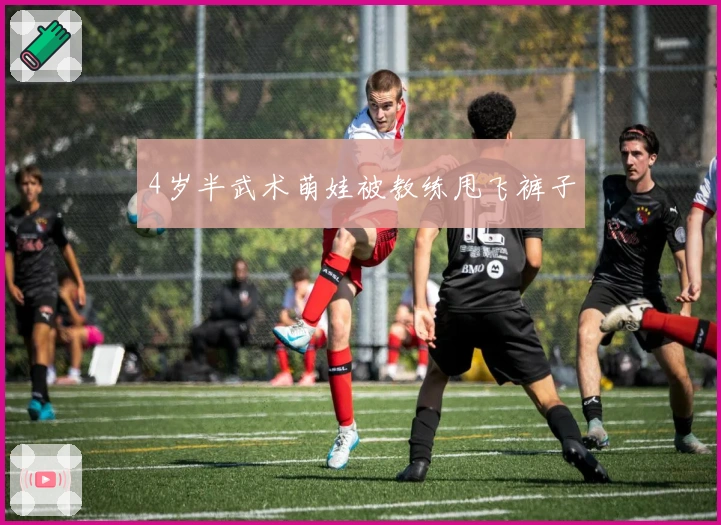 4岁半武术萌娃被教练甩飞裤子