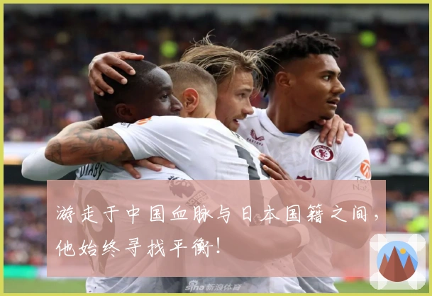 游走于中国血脉与日本国籍之间，他始终寻找平衡！