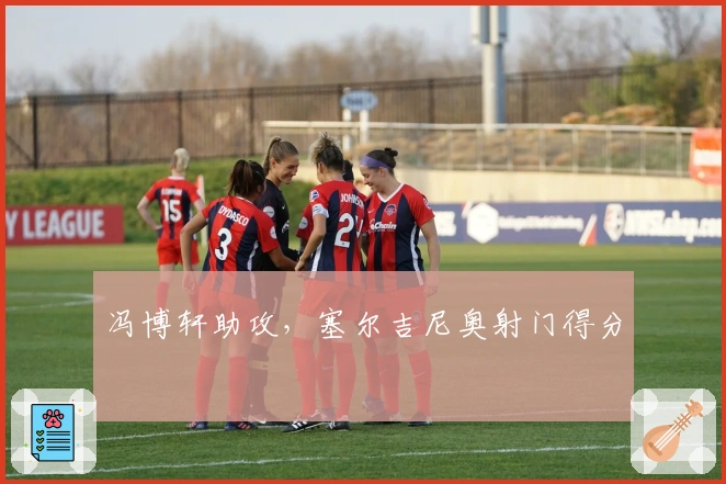 冯博轩助攻，塞尔吉尼奥射门得分