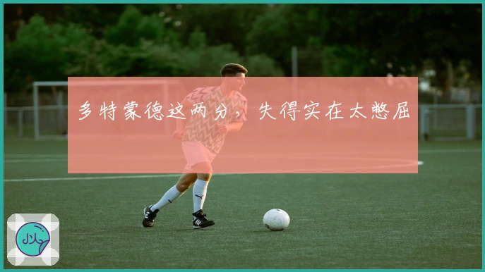 多特蒙德这两分，失得实在太憋屈