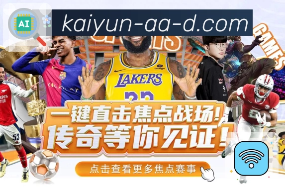 体育实时直播数据同步更准确就在开云官网